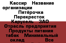 Кассир › Название организации ­ X5 Retail Group «Пятёрочка», «Перекресток», «Карусель», ЗАО › Отрасль предприятия ­ Продукты питания, табак › Минимальный оклад ­ 25 000 - Все города Работа » Вакансии   . Адыгея респ.